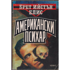 Американски психар