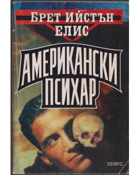 Американски психар Американски психар