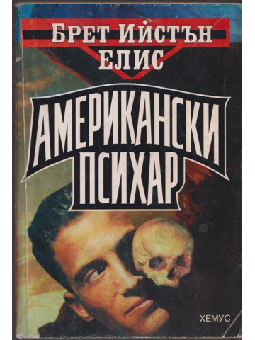 Американски психар