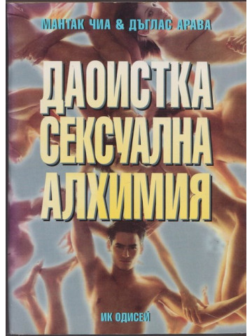 Даоистка сексуална алхимия