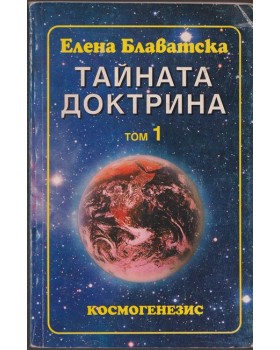 Тайната доктрина. Том 1. Книга 1: Космогенезис