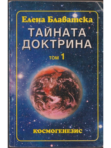 Тайната доктрина. Том 1. Книга 1: Космогенезис Тайната доктрина. Том 1. Книга 1: Космогенезис