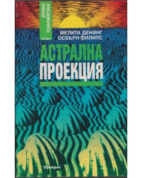 Астрална проекция