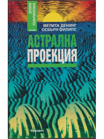 Астрална проекция