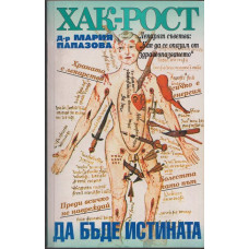 Хак-рост! Да бъде истината Хак-рост! Да бъде истината