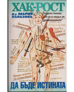 Хак-рост! Да бъде истината Хак-рост! Да бъде истината