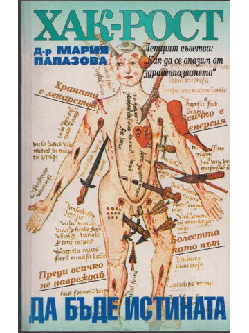 Хак-рост! Да бъде истината Хак-рост! Да бъде истината
