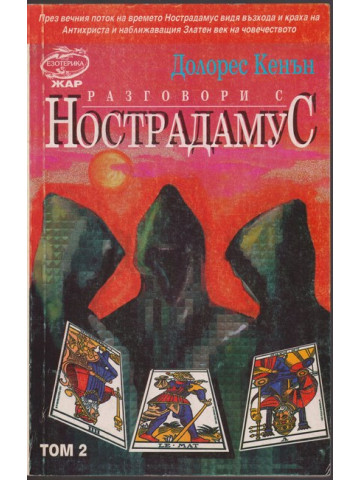 Разговори с нострадамус. Том 2 Разговори с нострадамус. Том 2
