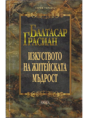 Изкуството на житейската мъдрост Изкуството на житейската мъдрост
