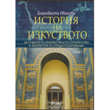 История на изкуството. Том 1