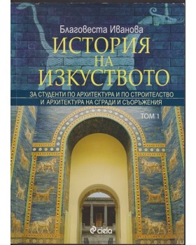 История на изкуството. Том 1 История на изкуството. Том 1