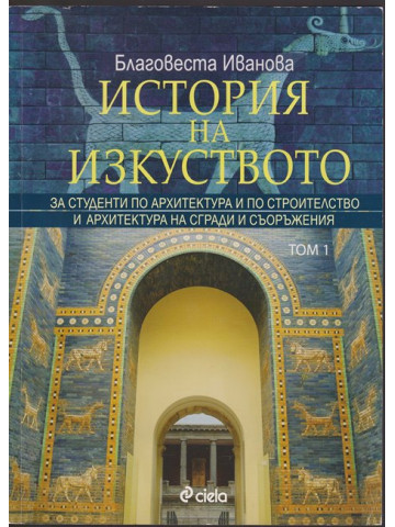 История на изкуството. Том 1 История на изкуството. Том 1