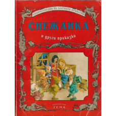 Снежанка и други приказки Снежанка и други приказки