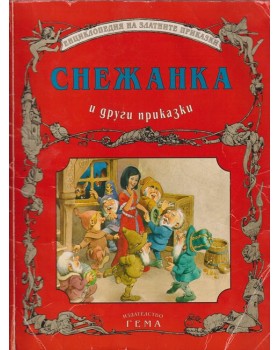 Снежанка и други приказки Снежанка и други приказки