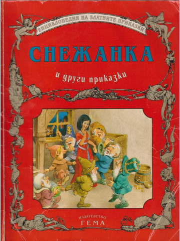 Снежанка и други приказки