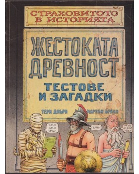 Жестоката древност