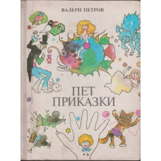 Пет приказки