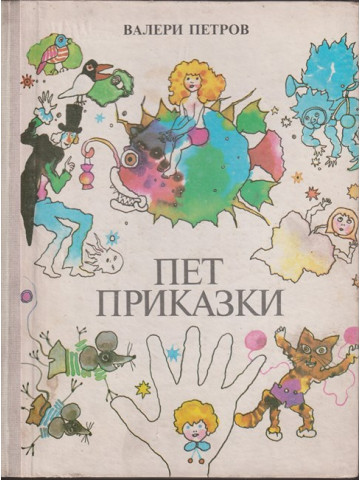 Пет приказки Пет приказки