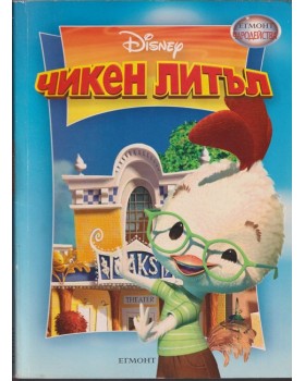 Чикен Литъл