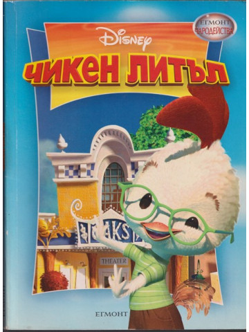 Чикен Литъл