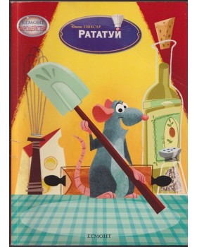 Рататуй