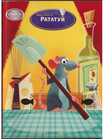 Рататуй
