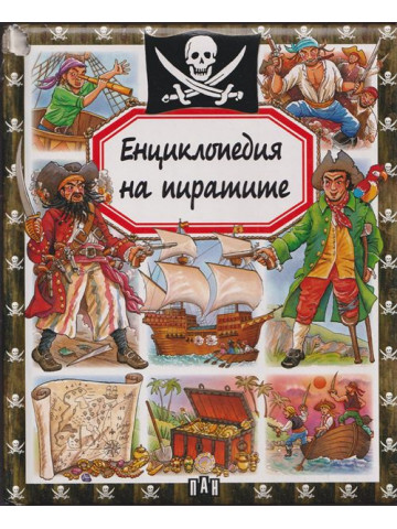 Енциклопедия на пиратите