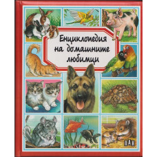 Енциклопедия на домашните любимци