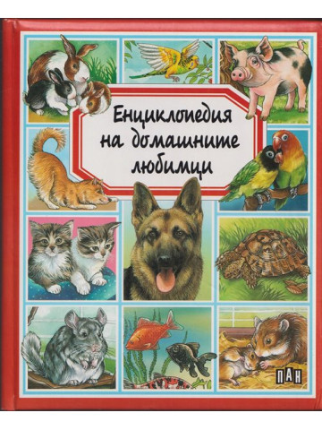Енциклопедия на домашните любимци