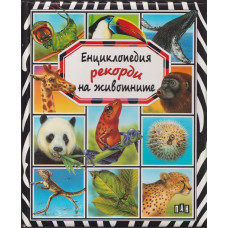 Енциклопедия Рекорди на животните Енциклопедия Рекорди на животните