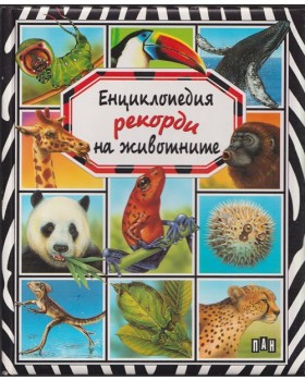 Енциклопедия Рекорди на животните Енциклопедия Рекорди на животните