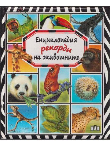 Енциклопедия Рекорди на животните Енциклопедия Рекорди на животните