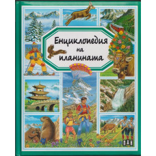 Енциклопедия на планината Енциклопедия на планината