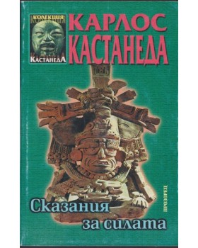 Сказания за силата Сказания за силата
