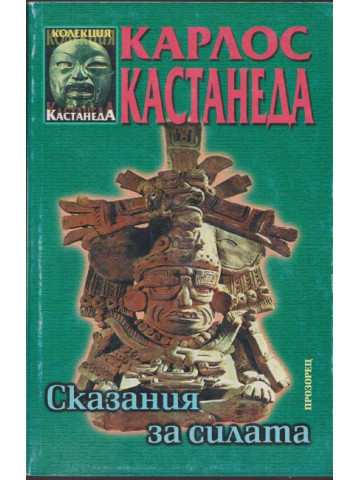 Сказания за силата Сказания за силата