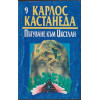 Учението на Дон Хуан / Една отделна реалност / Пътуване към Икстлан Учението на Дон Хуан / Една отделна реалност / Пътуване към Икстлан
