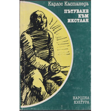 Пътуване към Икстлан Пътуване към Икстлан