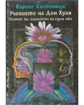 Учението на Дон Хуан Учението на Дон Хуан