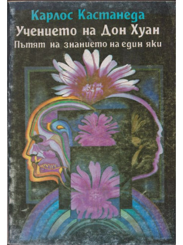 Учението на Дон Хуан Учението на Дон Хуан