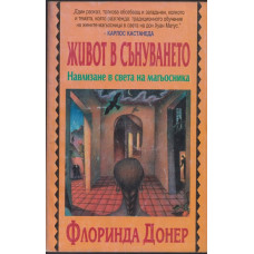 Живот в сънуването