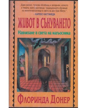 Живот в сънуването