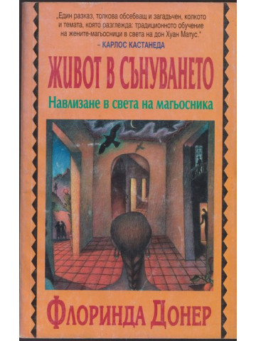 Живот в сънуването Живот в сънуването