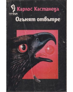 Огънят отвътре Огънят отвътре
