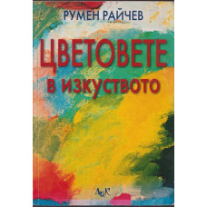 Цветовете в изкуството