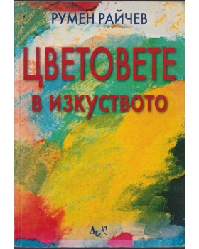 Цветовете в изкуството