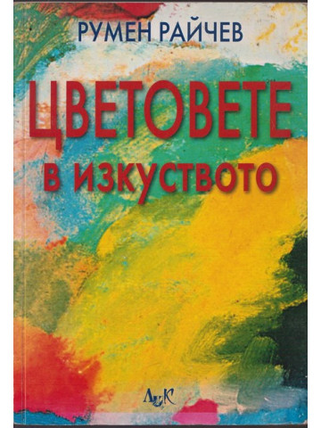 Цветовете в изкуството Цветовете в изкуството
