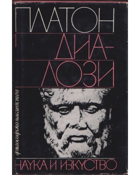 Диалози. Том 1 Диалози. Том 1