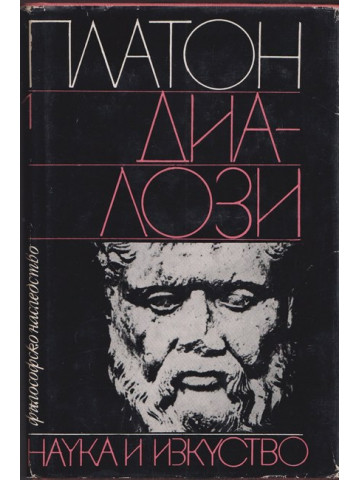 Диалози. Том 1