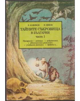Тайните съкровища в България. Част 1 Тайните съкровища в България. Част 1