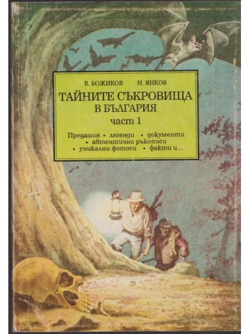 Тайните съкровища в България. Част 1 Тайните съкровища в България. Част 1